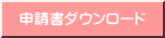 申請書ダウンロード 